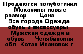 Продаются полуботинки Мокасины,новые.размер 42 › Цена ­ 2 000 - Все города Одежда, обувь и аксессуары » Мужская одежда и обувь   . Челябинская обл.,Катав-Ивановск г.